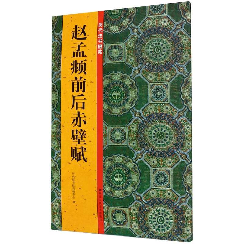 赵孟頫前后赤壁赋/历代法书掇英