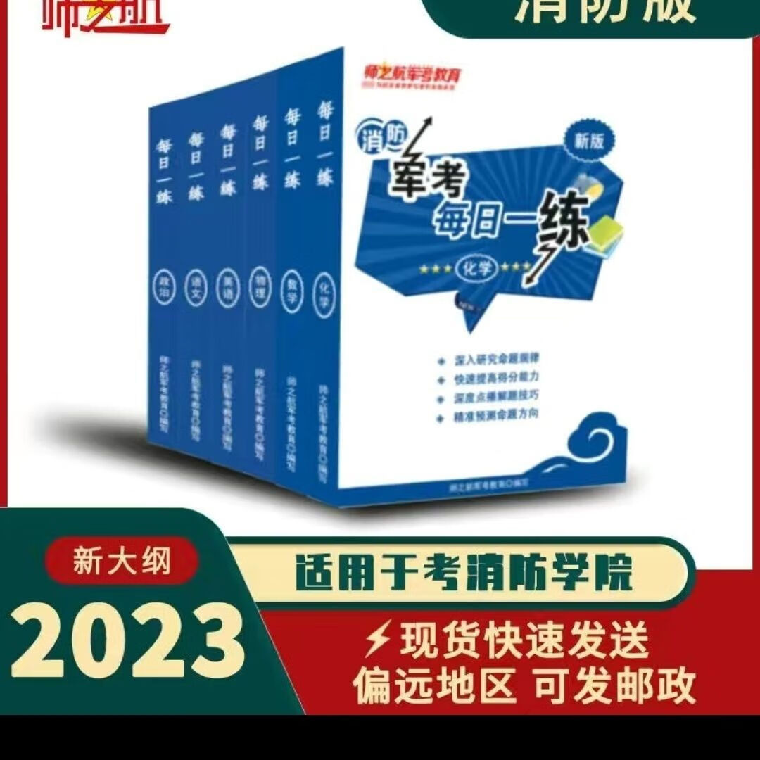 2023新品消防战士考军校复习资料考军校教材每日一练(全套) 化学