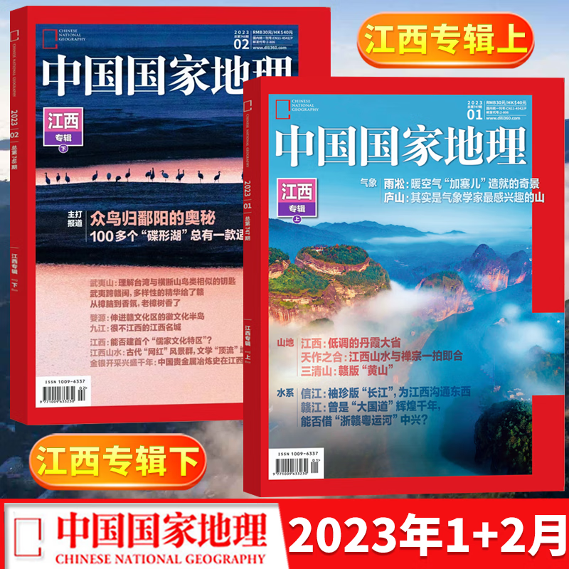 【新刊速发】中国国家地理杂志2023年1+2月刊 江西专辑（上下）  旅游地理百科知识人文风俗 自然旅游 人文景观 科普百科