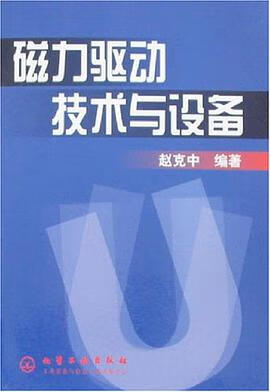 正版现货磁力驱动技术与设备 赵克中 化学工业出版社 9787502550837