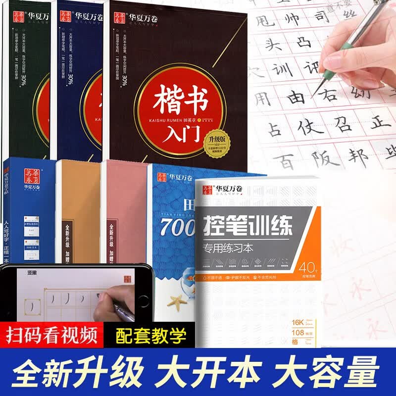 【可选】华夏万卷控笔训练字帖 全套8本
