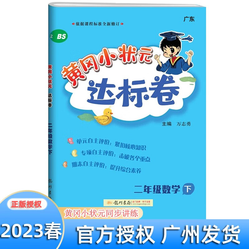 2023秋广东专版黄冈小状元作业本达标卷二年级上册语文数学部编版 小学2年级上学期 课时同步作业 黄冈达标卷二年级下册数学北师版