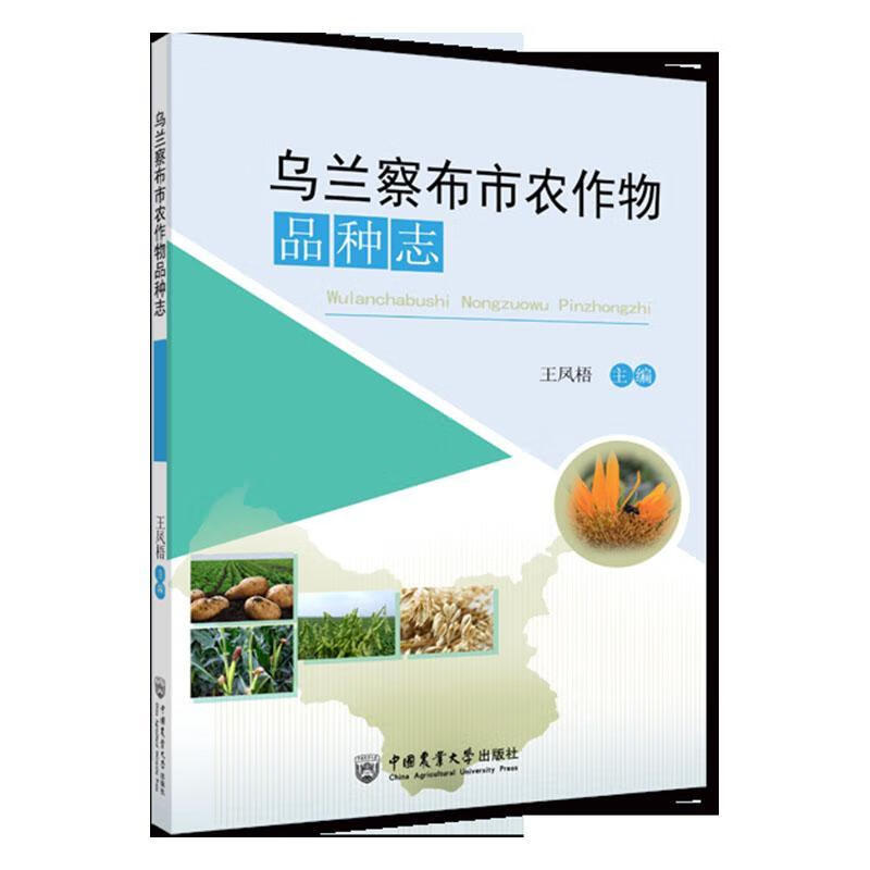 乌兰察布市农作物品种志 王凤梧 农业/林业 9787565523649