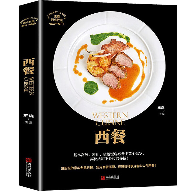 西餐 西点教室 王森 西餐菜谱西餐书籍 家庭西餐菜谱食谱