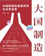 大国制造：中国制造的基因优势与未来变革