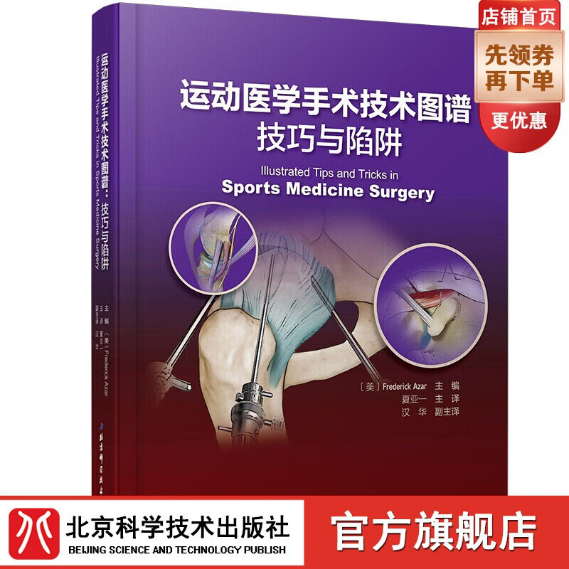 运动医学手术技术图谱:技巧与陷阱