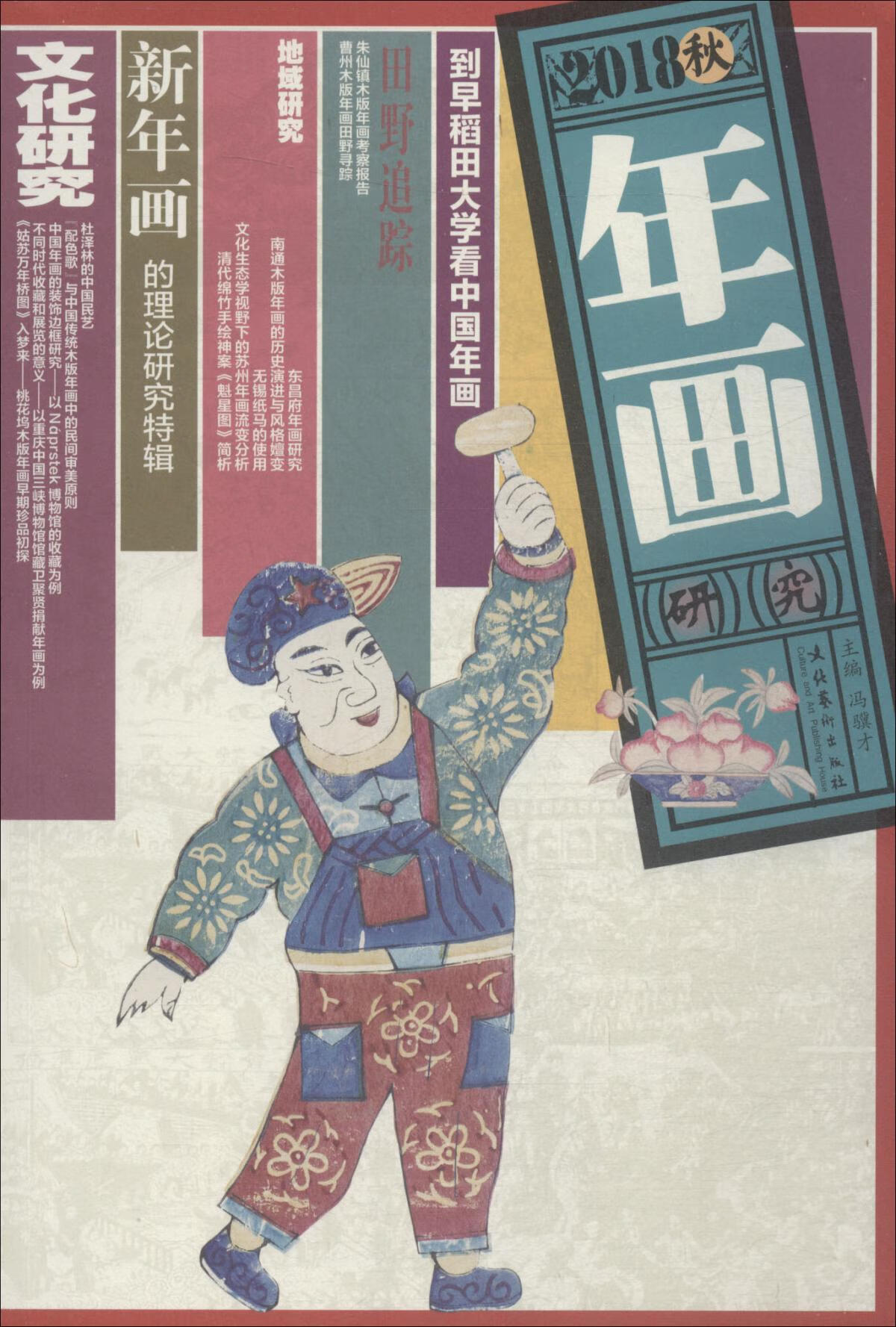 年画研究 2018秋【好书】