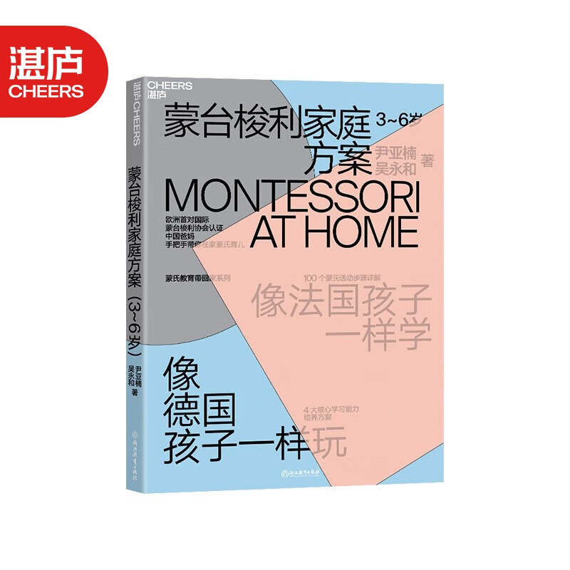 【湛庐旗舰店】蒙台梭利家庭方案 3~6岁 像法国孩子一样学 像德国孩子一样玩 在家蒙氏启蒙方案