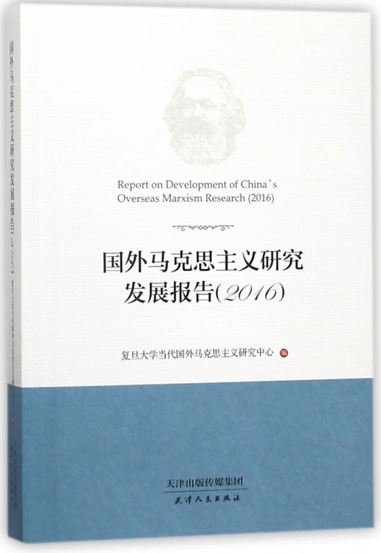 国外马克思主义研究发展报告(2016)