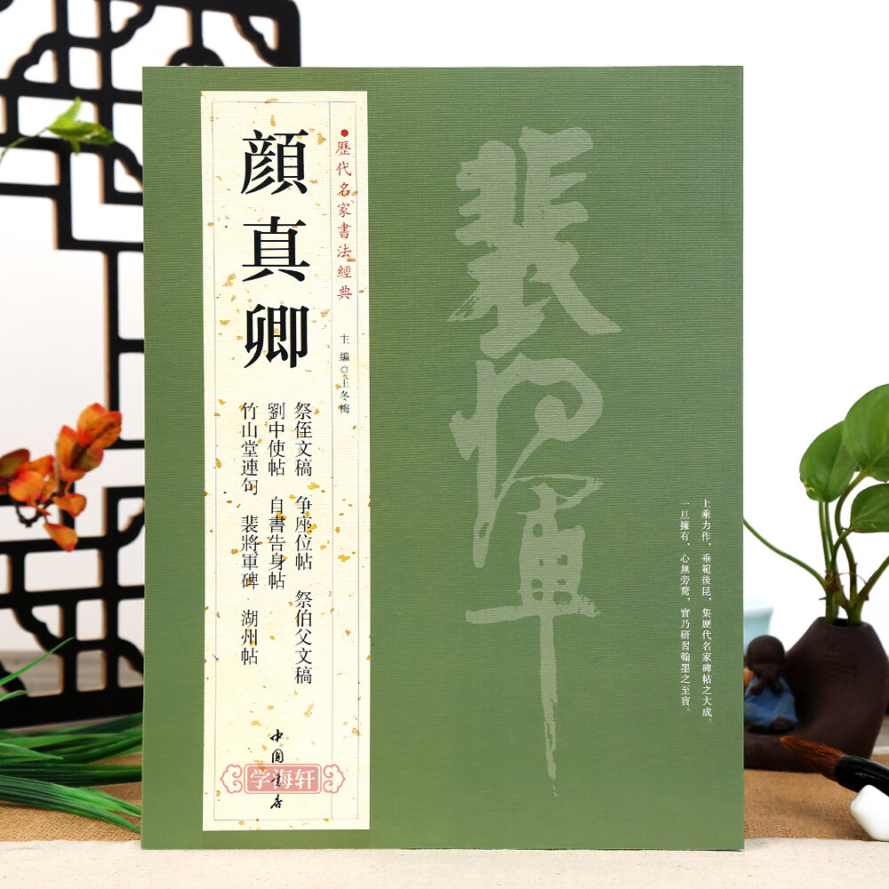 颜真卿书法