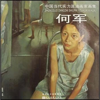 中国当代实力派油画家画集:何军 湖北美术