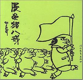 正版现货漫画猪戒 华君武 河北教育出版社(河北麦田图书有限责任公司) 9787543430808