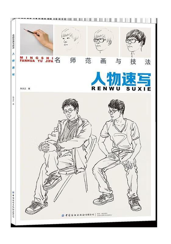 【现货速达】名师范画与技法:人物速写朱文正中国纺织出版社