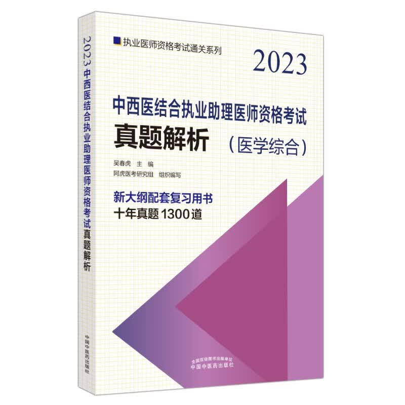 2023年中西医结合执业助理医师资格考试真题解析（历年考试题） 试卷习题集职业助理近十年真题集 中国中医药出版社 吴春虎 著