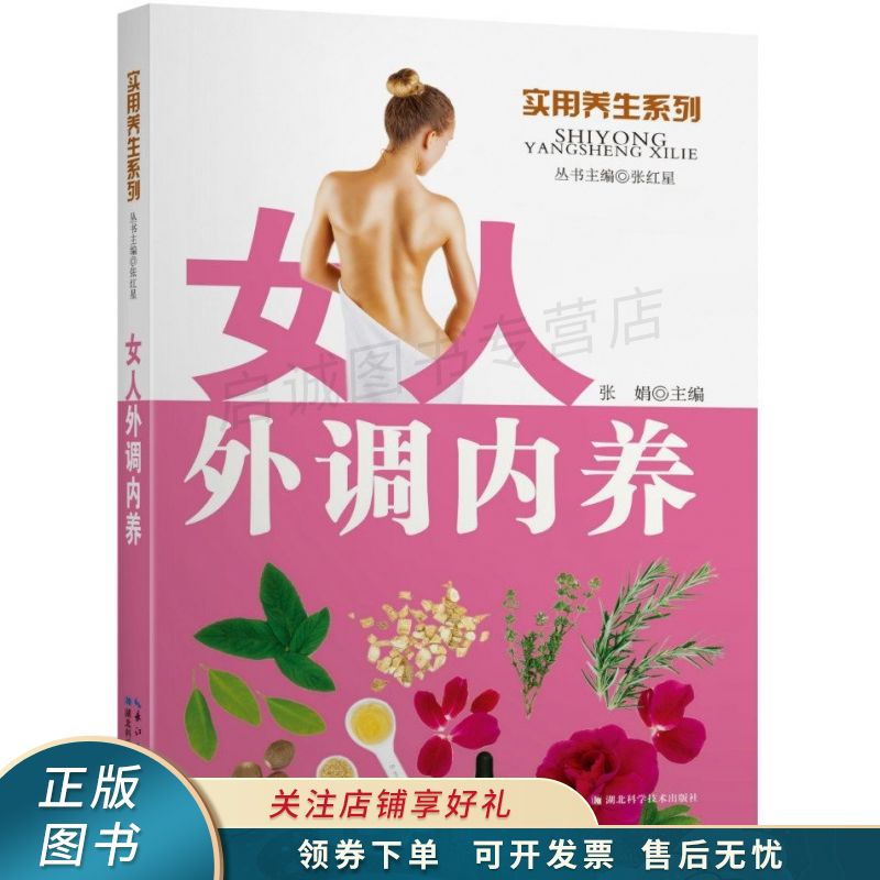 实用养生系列：女人外调内养