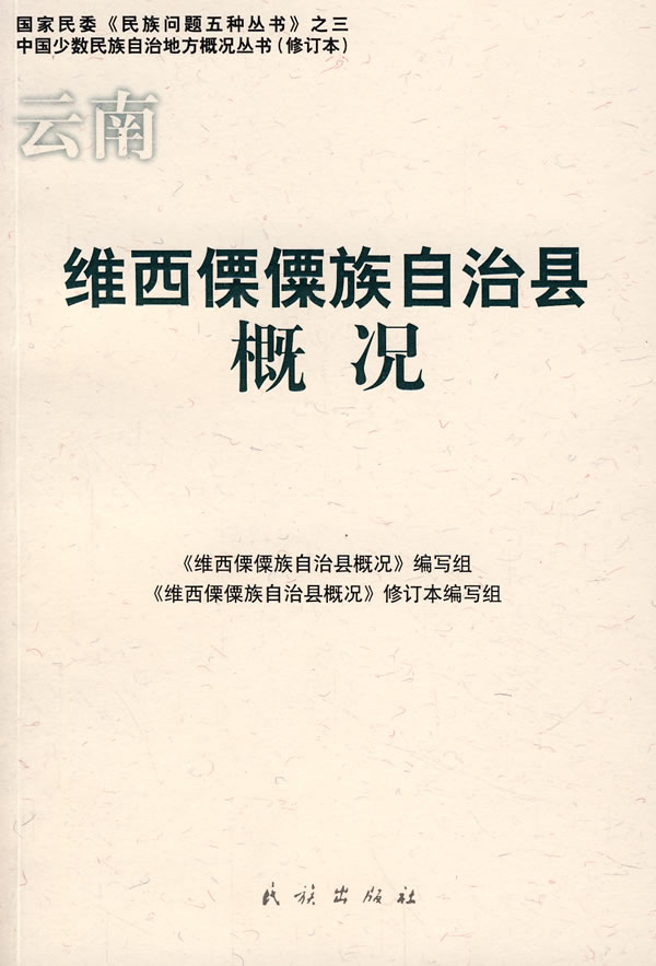 维西傈僳族自治县概况【正版图书】