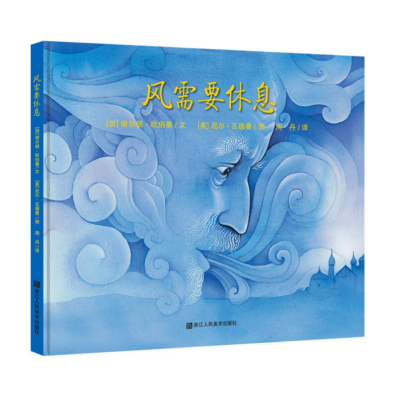 风需要休息(代代相传的西方经典故事)