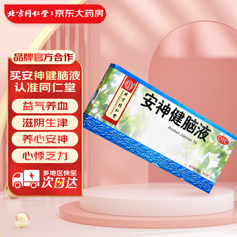北京同仁堂 安神健脑液 10ml*10支 益气养血 滋阴生津 养心安神失眠