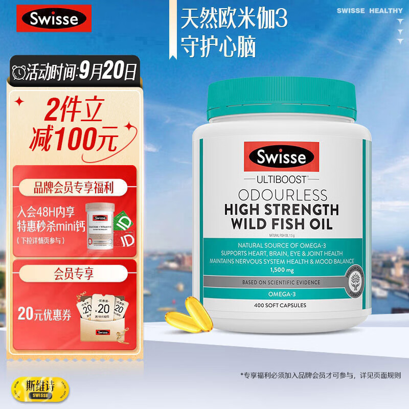 Swisse斯维诗 无腥高浓度深海鱼油胶囊1500mg 400粒/瓶 omega3 含DHA EPA 呵护心眼脑 原料纯净无污染 