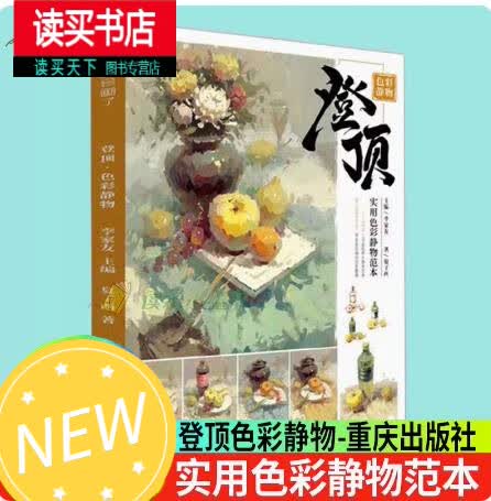 登顶色彩静物/夏子西/艺术/9787229149796/书籍