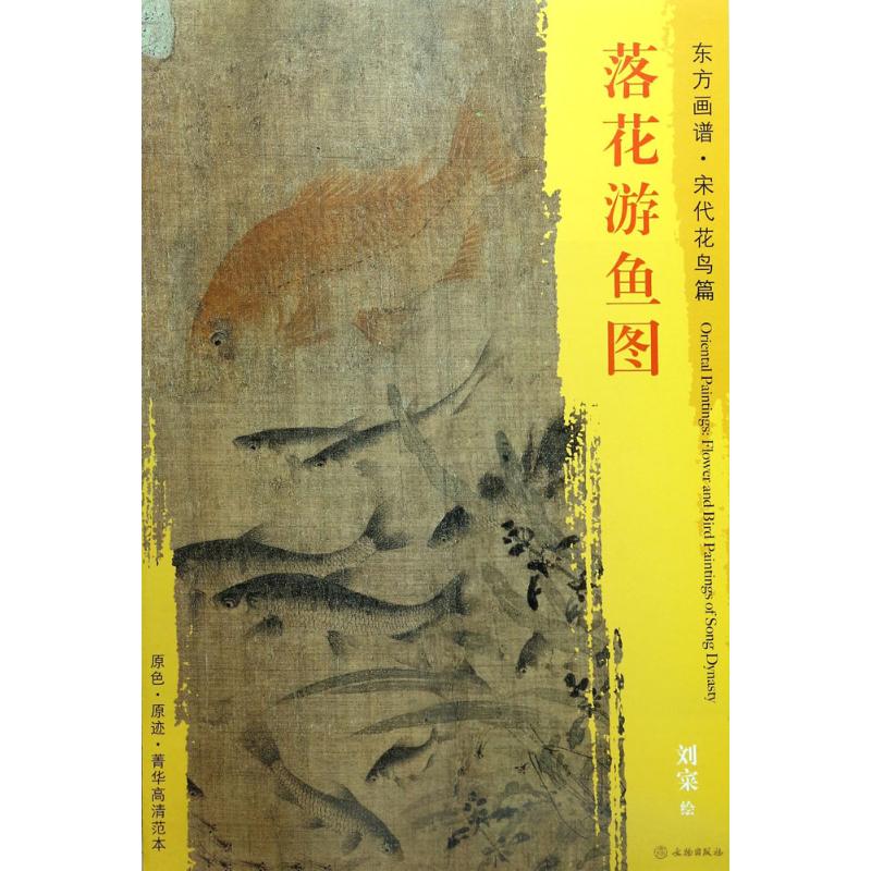落花游鱼图 (宋)刘宷 绘 书籍