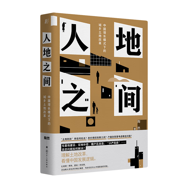 【23年豆瓣好书】人地之间：中国增长模式下的城乡土地改革 阅读狂欢节 书香节 阅读节