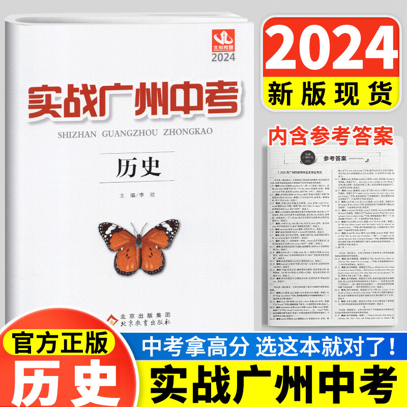 【科目自选】备考2024 实战广州中考英语 数学 语文 物理 化学 思想品德中考复习资料题型精选历史拿高分试题分北教传媒 实战广州中考历史