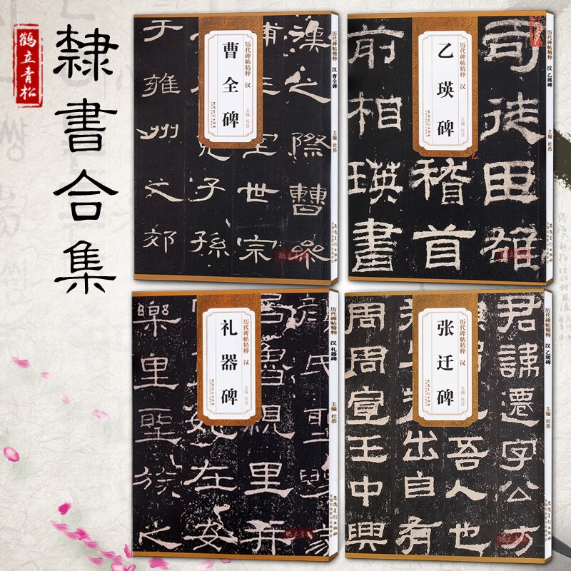 【可选单本】历代碑帖精粹第（一）辑： （全4册）汉隶书合集