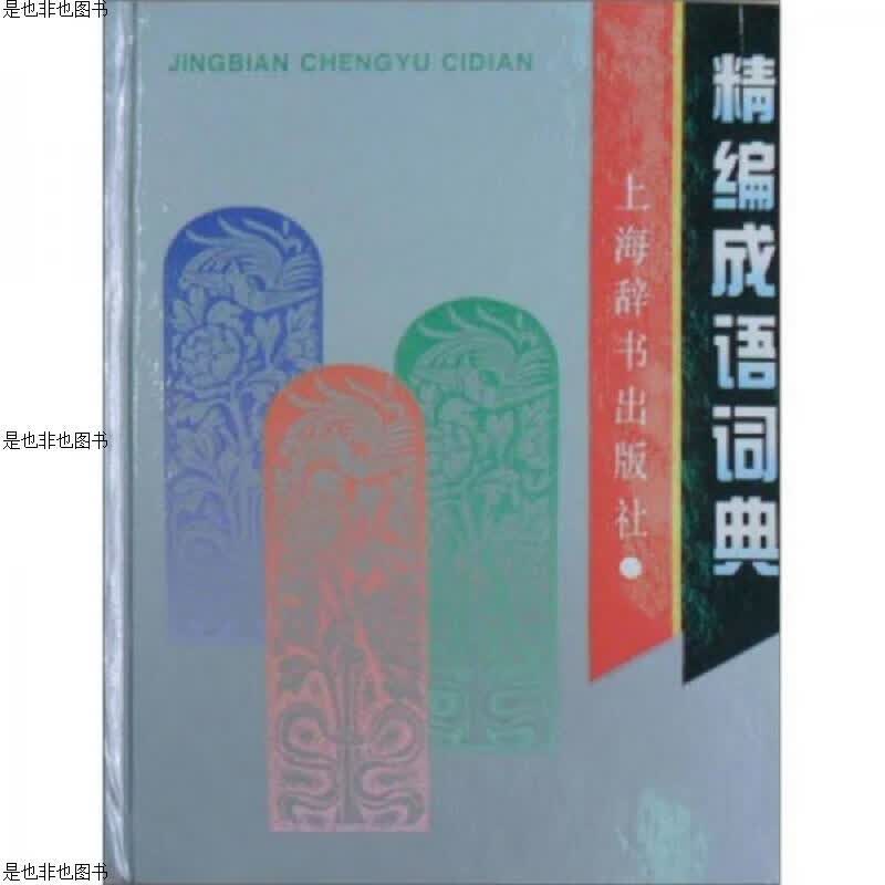 精编成语词典