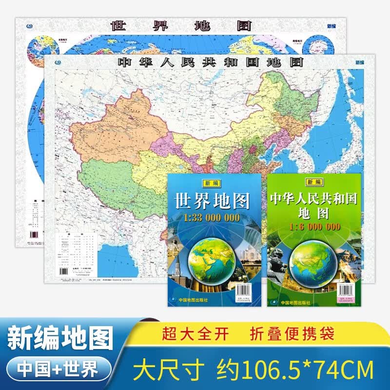 中国地图 世界地图 107*75厘米 折叠贴图纸质版