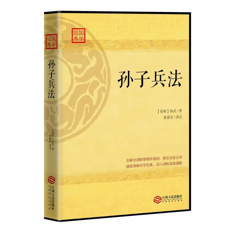 孙子兵法孙武江西人民出版社9787210085652 政治/军事书籍