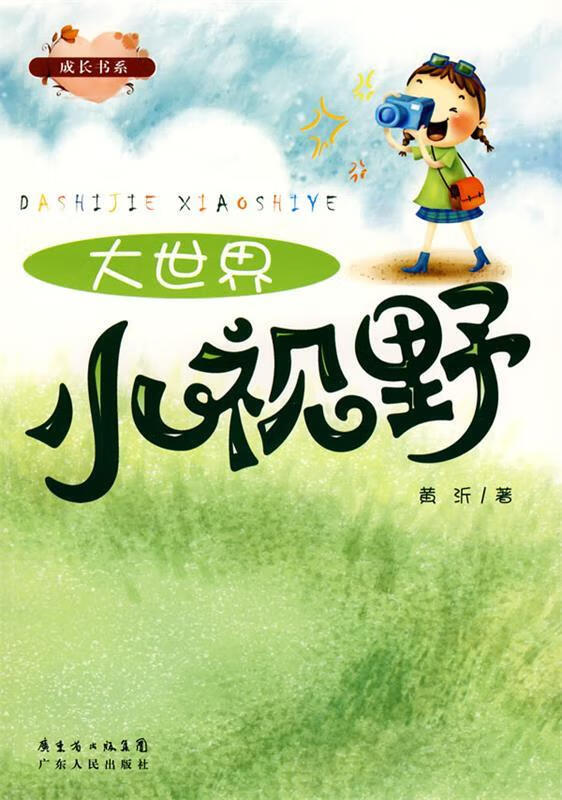 大世界 小视野【正版好书,下单速发】