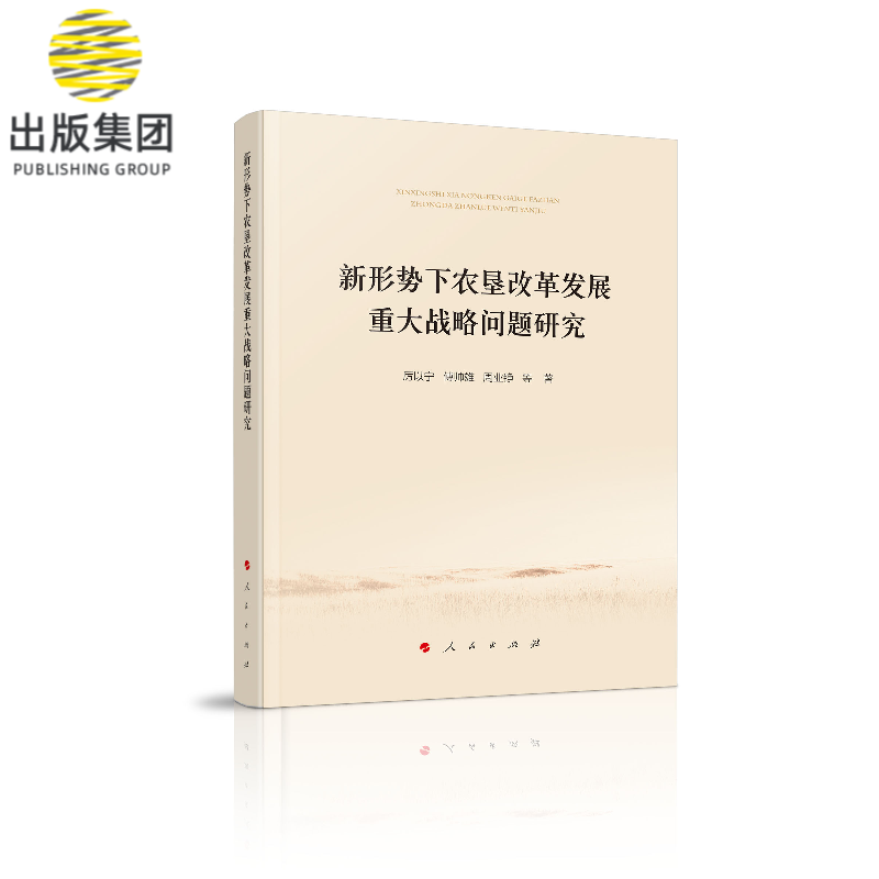 新形势下农垦改革发展重大战略问题研究