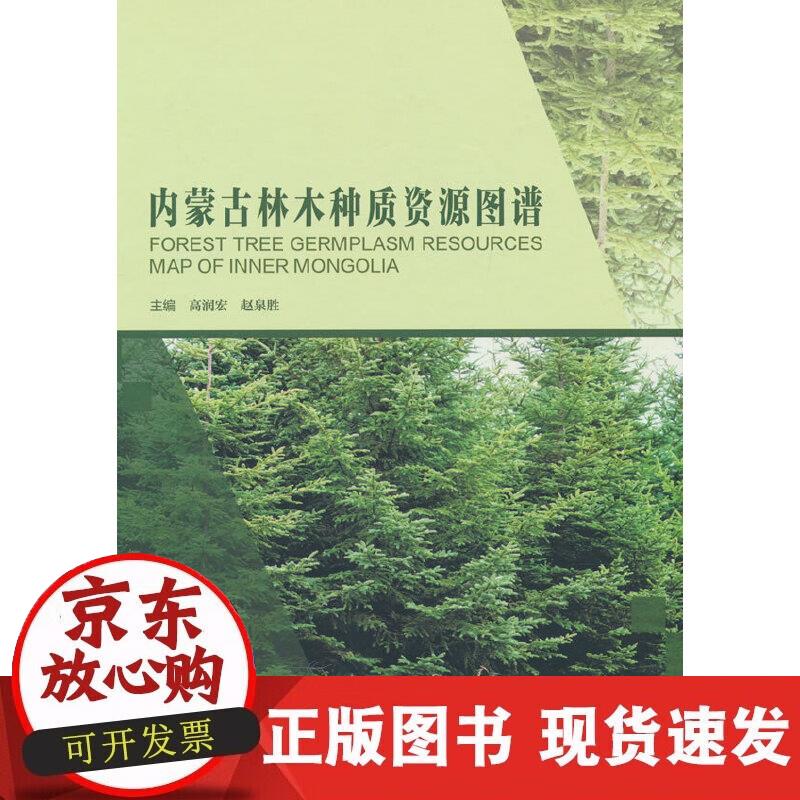 【正版现货】内蒙古林木种质资源图谱(精)