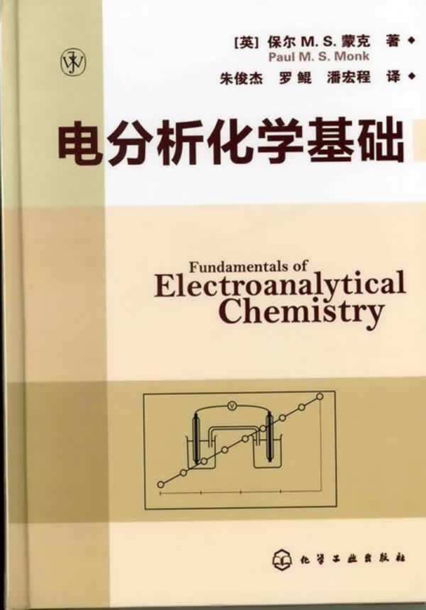 电分析化学基础