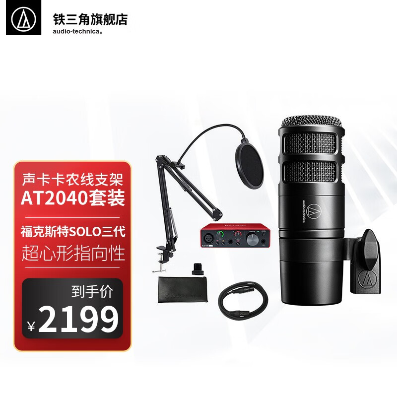 铁三角（Audio-technica） AT2040新款电脑台式话筒录音设备动圈麦克风喜马拉雅 配福克斯特SOLO三代支架套装