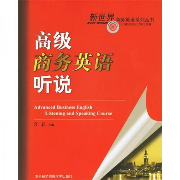 高级商务英语听说9787810786515
