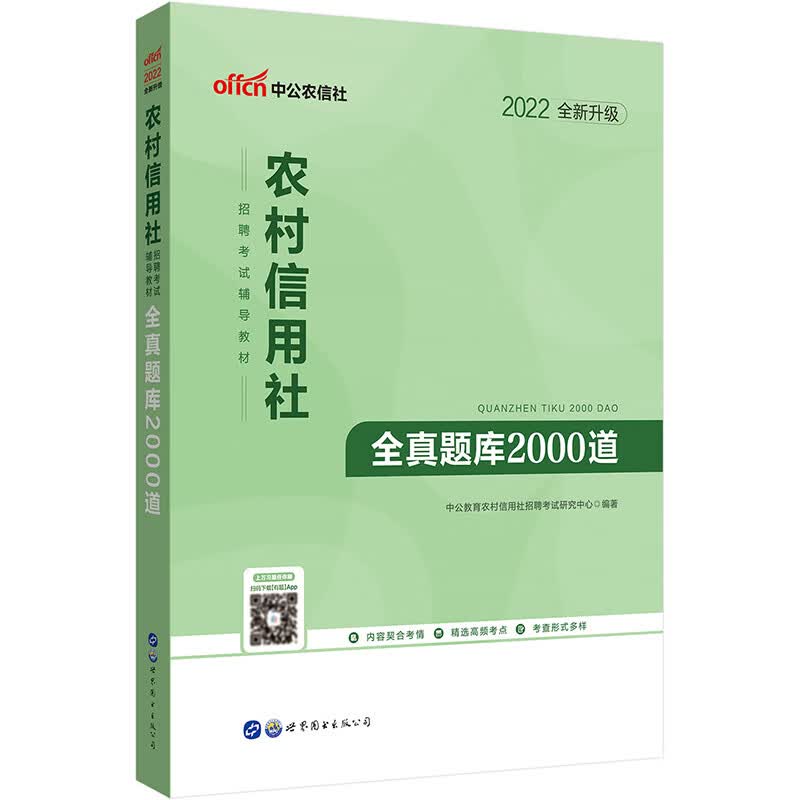 中公教育2022农村信用社招聘考试教材：全真题库2000道（全新升级）