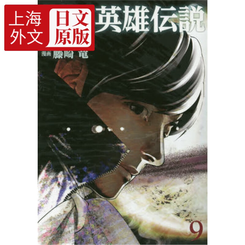 进口日文 银河英雄传说 銀河英雄伝説 9 田中芳树