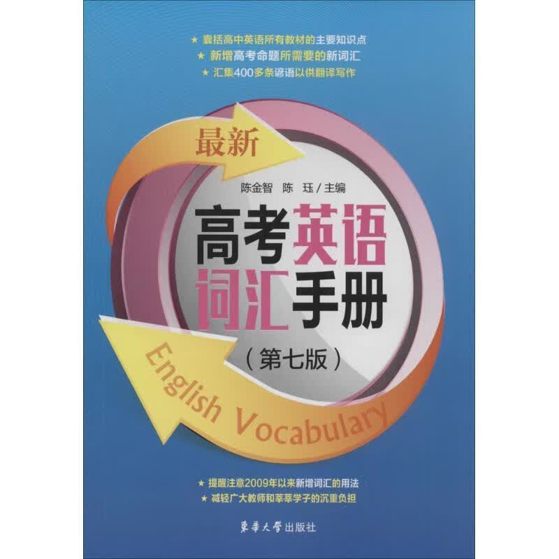 高考英语词汇手册【正版书籍,畅读优品】