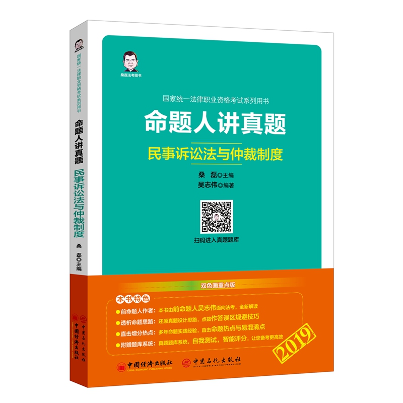 民事诉讼法与仲裁制度/命题人讲真题