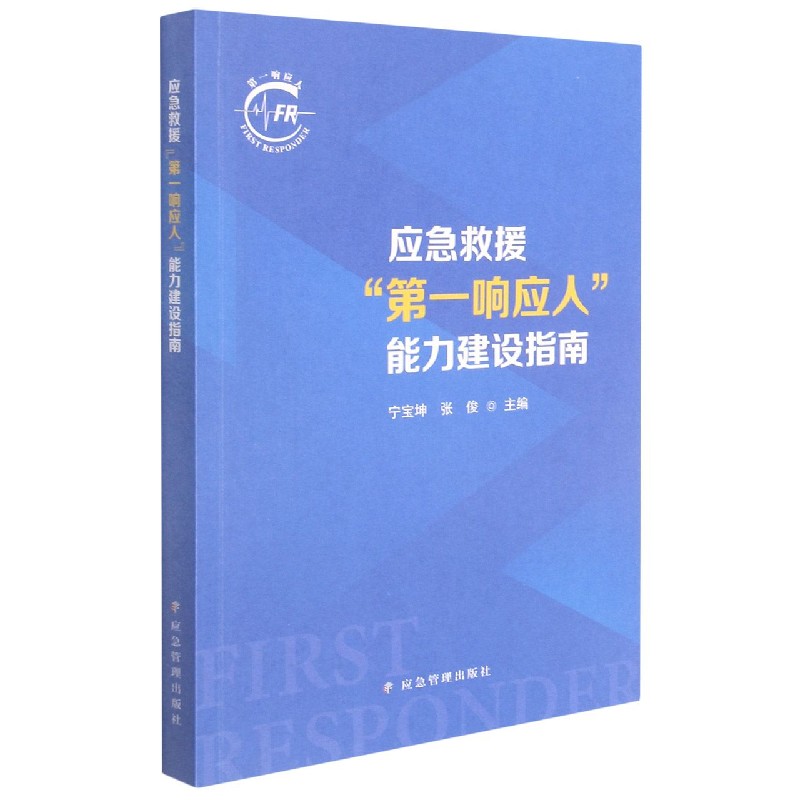应急救援第一响应人能力建设指南