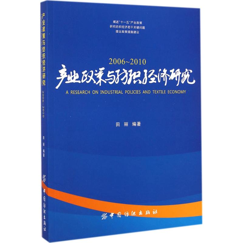 产业政策与纺织经济研究 田丽 编 书籍