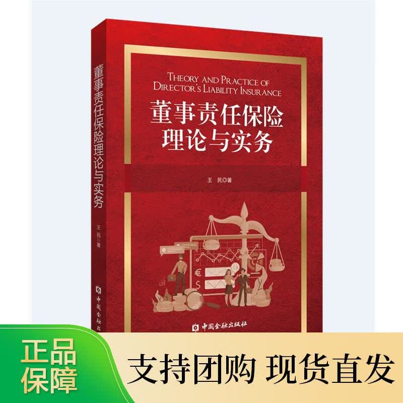 董事责任保险理论与实务