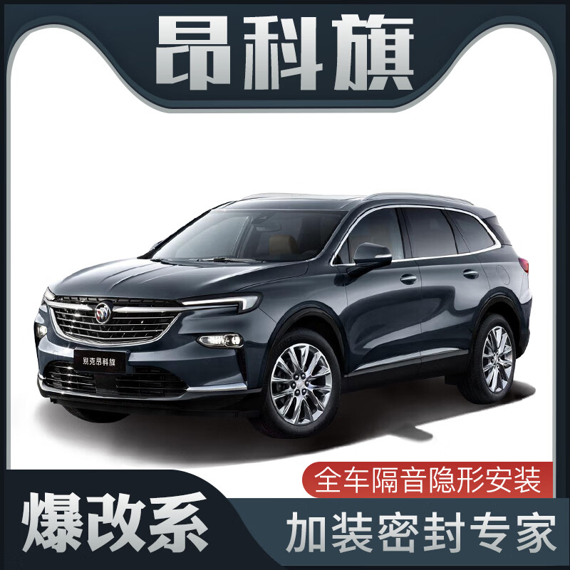 马福依爆改系别克昂科旗专用隔音密封条加装全车装饰车门防尘改装 昂