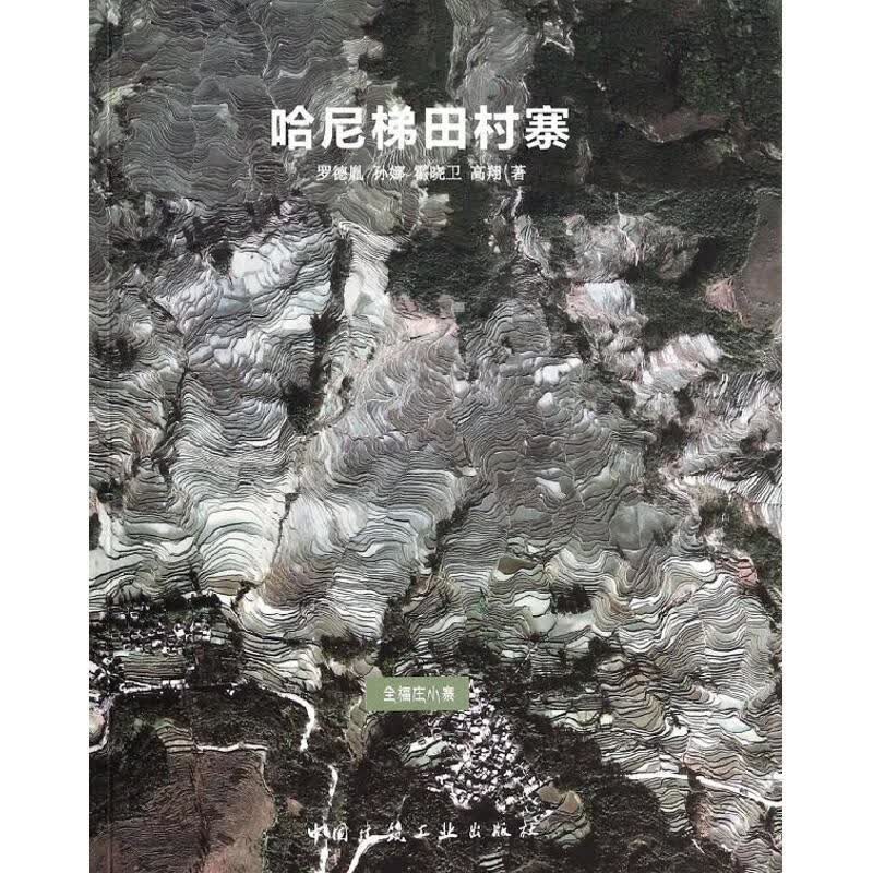 哈尼梯田村寨 罗德胤 等  书籍