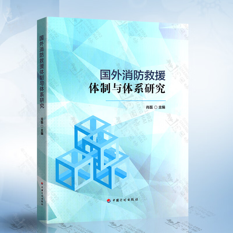 国外消防救援体制与体系研究
