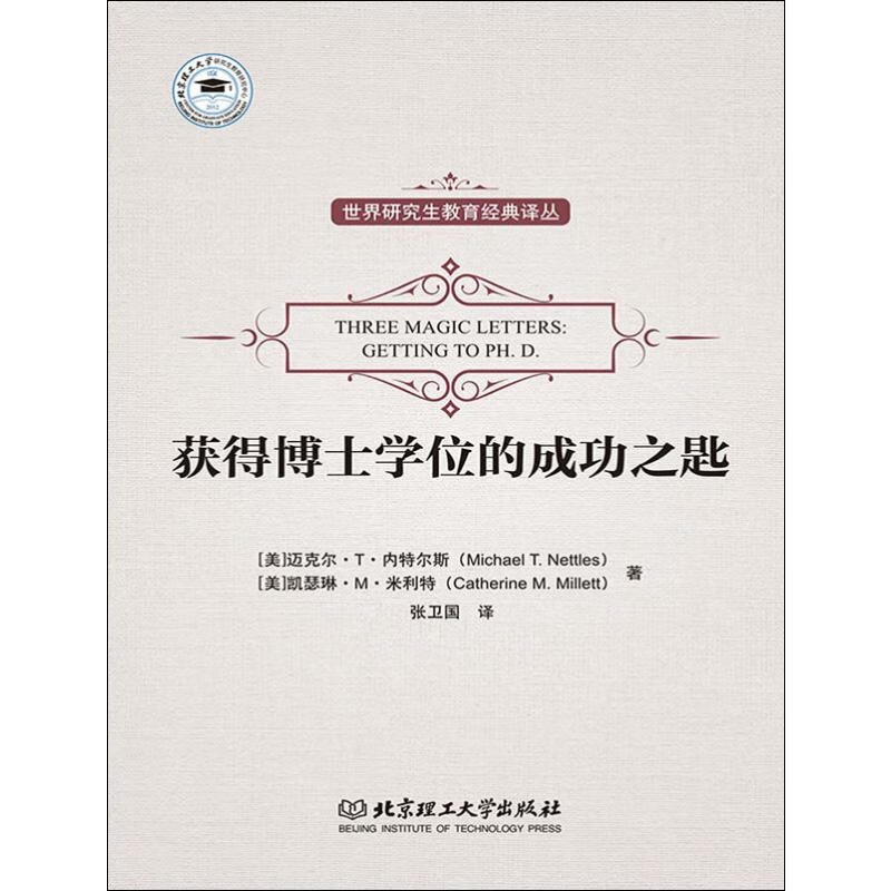 获得博士学位的成功之匙 
