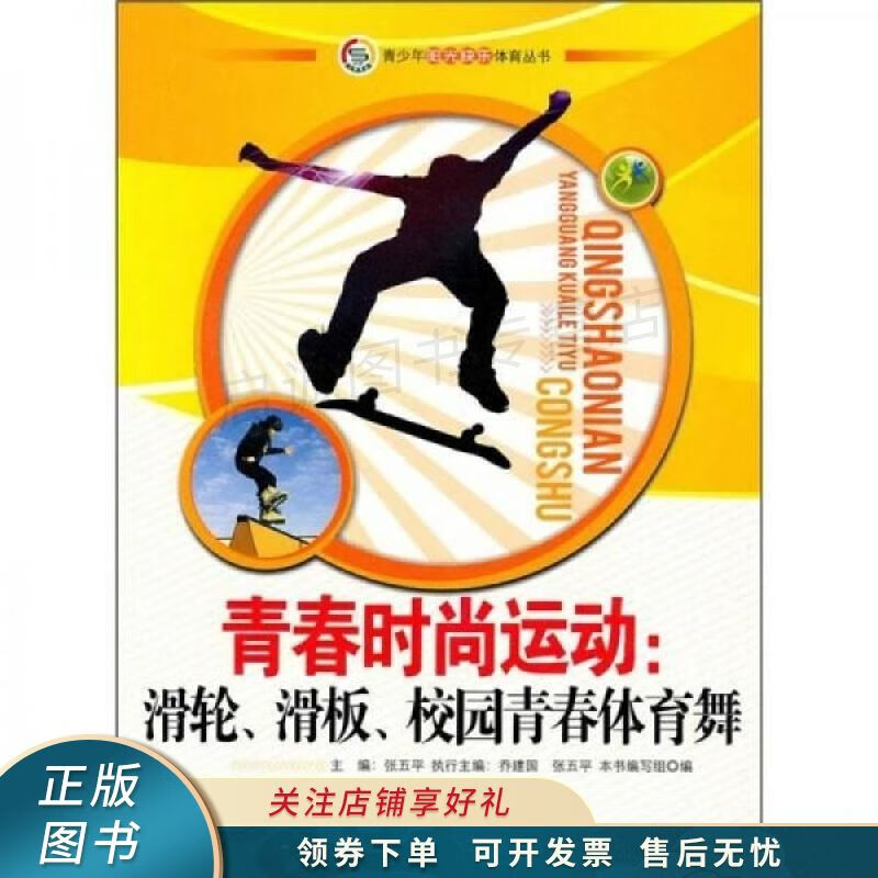 青春时尚运动：滑轮、滑板、校园青春体育舞