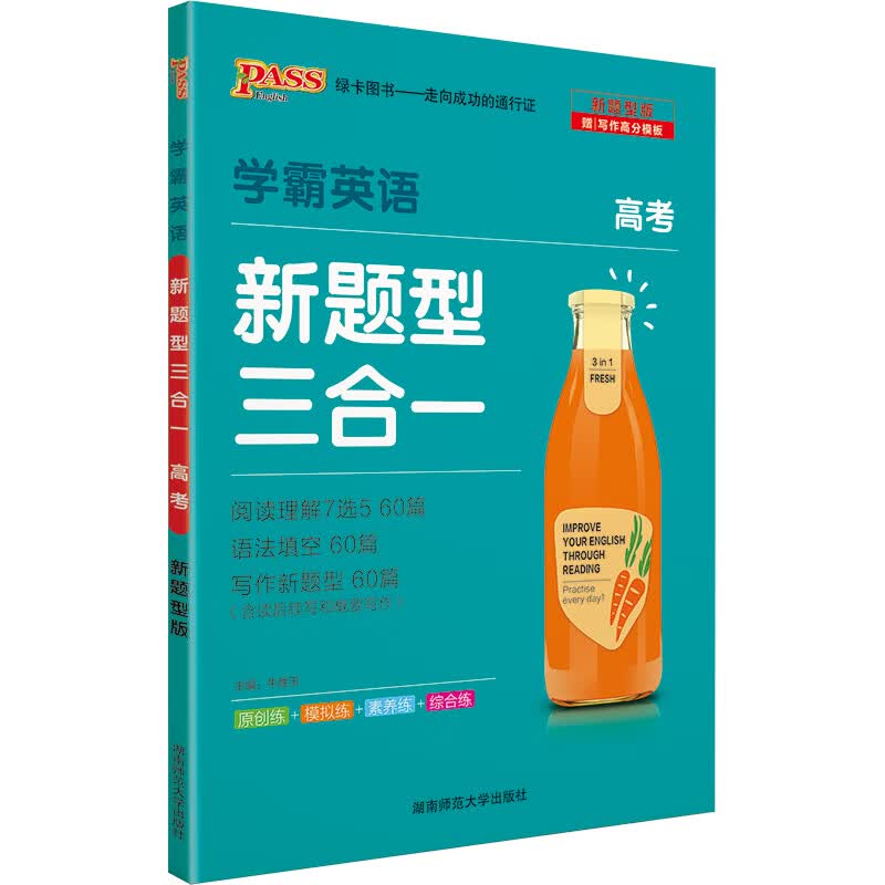 学霸英语 新题型三合一 高考 阅读理解完形填空语法填空短文改错阅读理解7选5 pass绿卡图书 21版